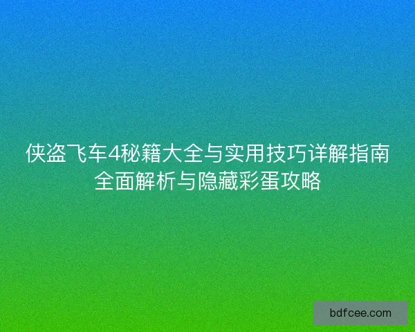侠盗飞车4秘籍大全与实用技巧详解指南全面解析与隐藏彩蛋攻略