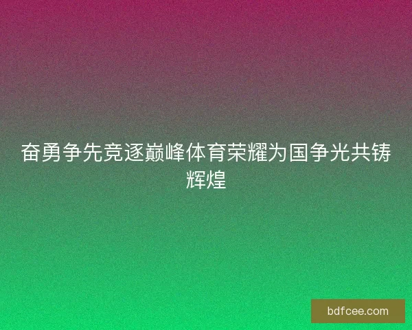 奋勇争先竞逐巅峰体育荣耀为国争光共铸辉煌